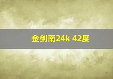 金剑南24k 42度